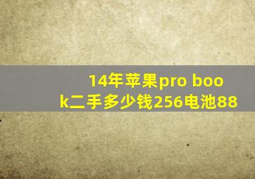 14年苹果pro book二手多少钱256电池88